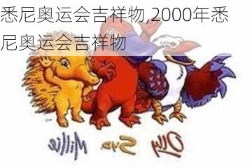 悉尼奥运会吉祥物,2000年悉尼奥运会吉祥物