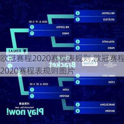 欧冠赛程2020赛程表规则,欧冠赛程2020赛程表规则图片