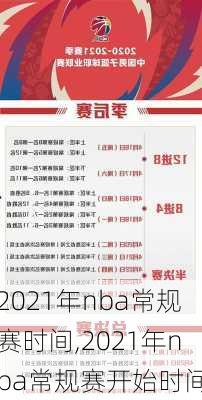 2021年nba常规赛时间,2021年nba常规赛开始时间