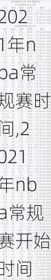 2021年nba常规赛时间,2021年nba常规赛开始时间