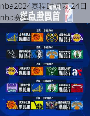 nba2024赛程时间表,24日nba赛程