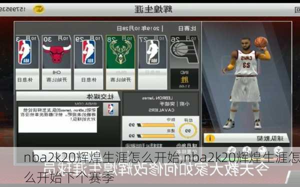 nba2k20辉煌生涯怎么开始,nba2k20辉煌生涯怎么开始下个赛季