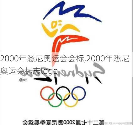 2000年悉尼奥运会会标,2000年悉尼奥运会标志logo