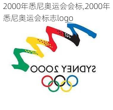 2000年悉尼奥运会会标,2000年悉尼奥运会标志logo