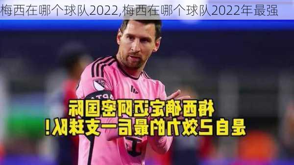 梅西在哪个球队2022,梅西在哪个球队2022年最强