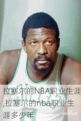 拉塞尔的NBA职业生涯,拉塞尔的nba职业生涯多少年