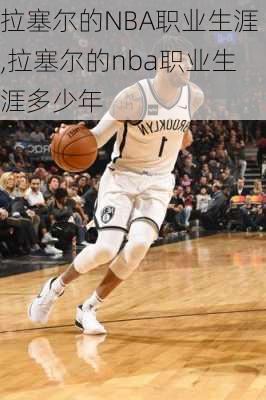 拉塞尔的NBA职业生涯,拉塞尔的nba职业生涯多少年