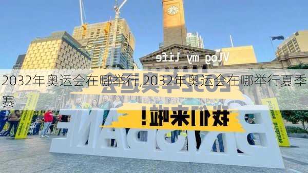 2032年奥运会在哪举行,2032年奥运会在哪举行夏季赛