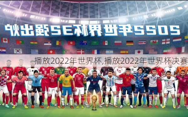 播放2022年世界杯,播放2022年世界杯决赛