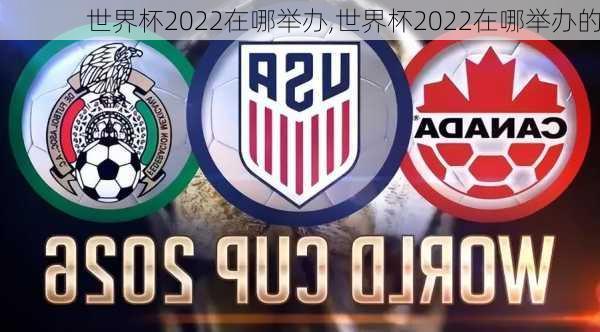 世界杯2022在哪举办,世界杯2022在哪举办的