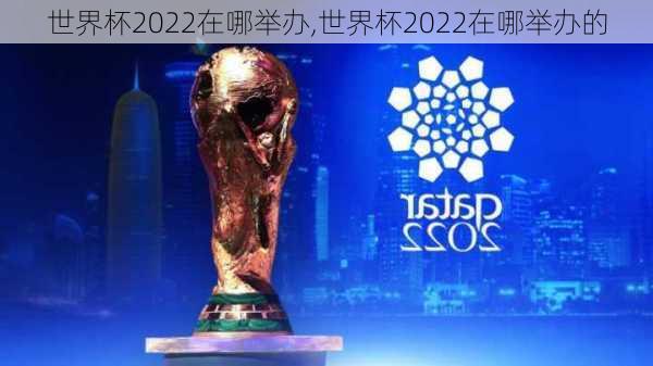 世界杯2022在哪举办,世界杯2022在哪举办的