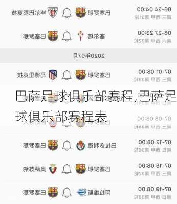 巴萨足球俱乐部赛程,巴萨足球俱乐部赛程表