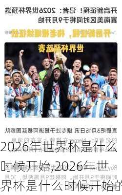 2026年世界杯是什么时候开始,2026年世界杯是什么时候开始的