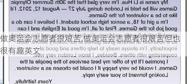 做奥运会志愿者很艰苦,做奥运会志愿者很艰苦但也很有趣英文