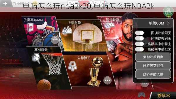 电脑怎么玩nba2k20,电脑怎么玩NBA2k