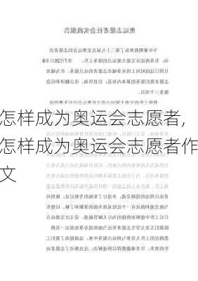 怎样成为奥运会志愿者,怎样成为奥运会志愿者作文