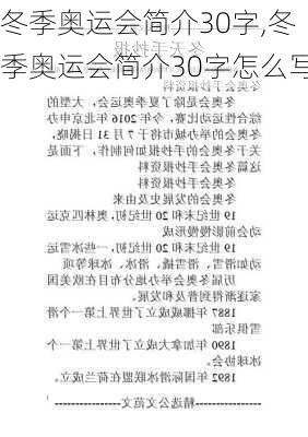 冬季奥运会简介30字,冬季奥运会简介30字怎么写