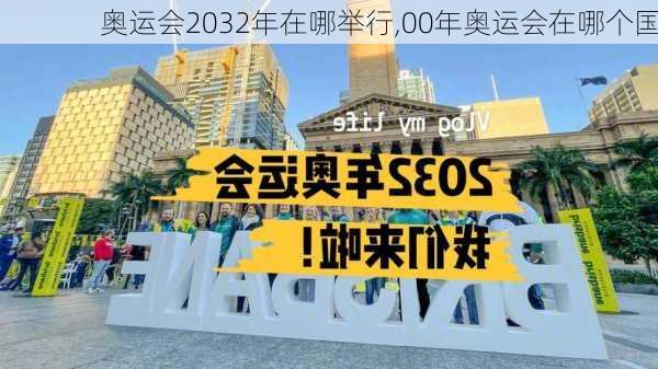 奥运会2032年在哪举行,00年奥运会在哪个国