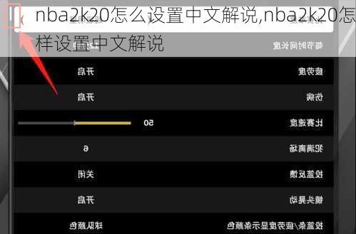 nba2k20怎么设置中文解说,nba2k20怎样设置中文解说