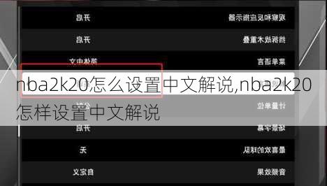 nba2k20怎么设置中文解说,nba2k20怎样设置中文解说