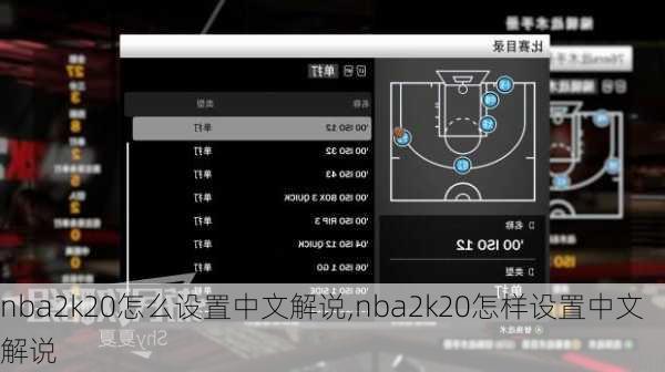 nba2k20怎么设置中文解说,nba2k20怎样设置中文解说