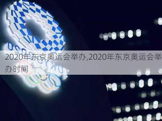 2020年东京奥运会举办,2020年东京奥运会举办时间