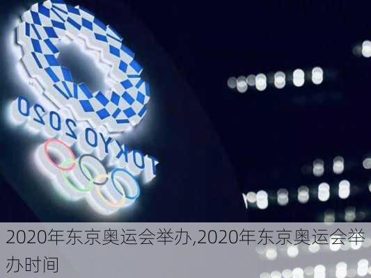 2020年东京奥运会举办,2020年东京奥运会举办时间