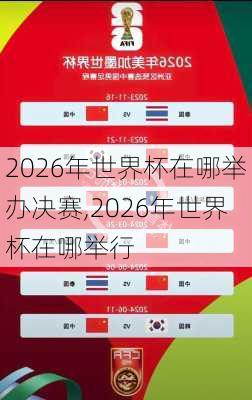 2026年世界杯在哪举办决赛,2026年世界杯在哪举行