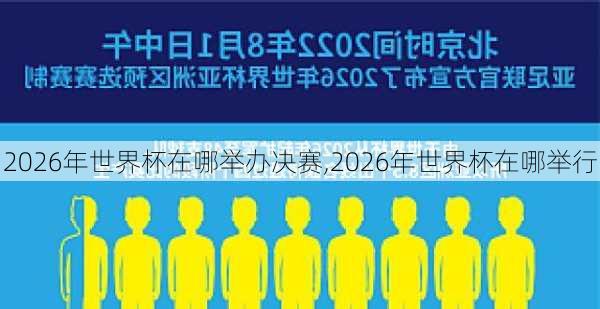 2026年世界杯在哪举办决赛,2026年世界杯在哪举行