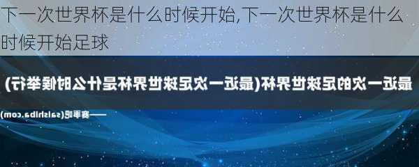 下一次世界杯是什么时候开始,下一次世界杯是什么时候开始足球