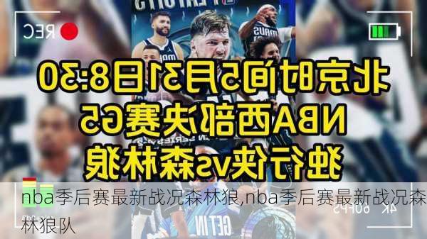 nba季后赛最新战况森林狼,nba季后赛最新战况森林狼队