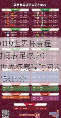 2019世界杯赛程时间表足球,2019世界杯赛程时间表足球比分