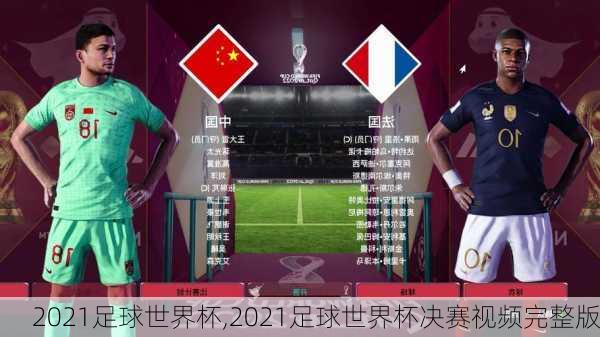 2021足球世界杯,2021足球世界杯决赛视频完整版