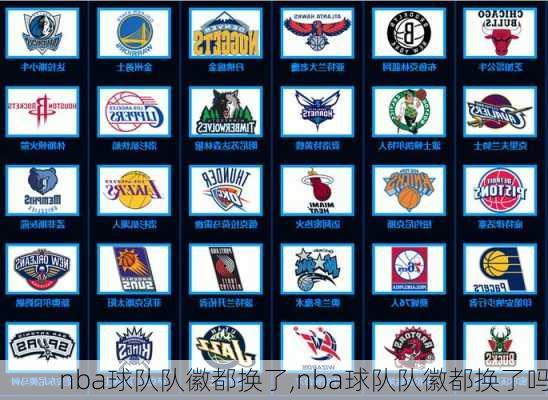 nba球队队徽都换了,nba球队队徽都换了吗