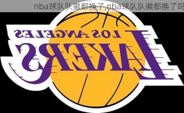 nba球队队徽都换了,nba球队队徽都换了吗