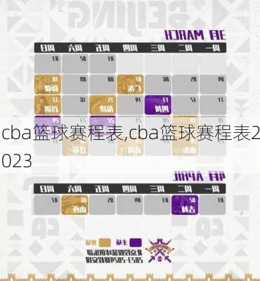 cba篮球赛程表,cba篮球赛程表2023