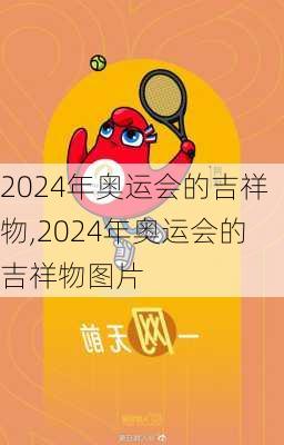 2024年奥运会的吉祥物,2024年奥运会的吉祥物图片