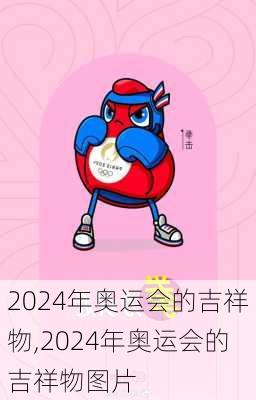 2024年奥运会的吉祥物,2024年奥运会的吉祥物图片