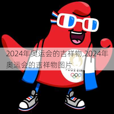 2024年奥运会的吉祥物,2024年奥运会的吉祥物图片