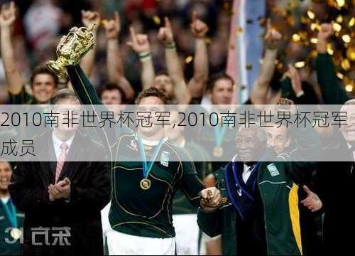 2010南非世界杯冠军,2010南非世界杯冠军成员