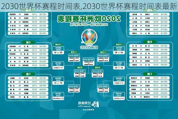 2030世界杯赛程时间表,2030世界杯赛程时间表最新