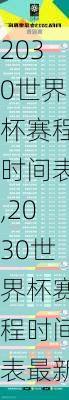 2030世界杯赛程时间表,2030世界杯赛程时间表最新