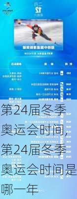 第24届冬季奥运会时间,第24届冬季奥运会时间是哪一年