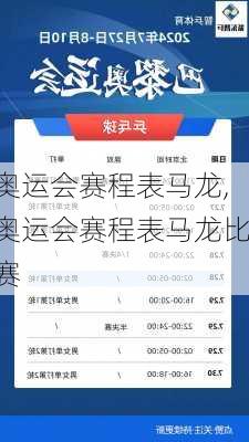 奥运会赛程表马龙,奥运会赛程表马龙比赛
