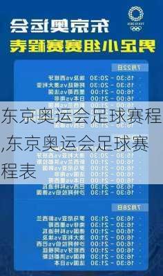 东京奥运会足球赛程,东京奥运会足球赛程表