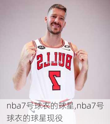 nba7号球衣的球星,nba7号球衣的球星现役