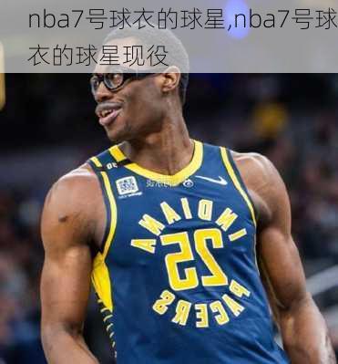 nba7号球衣的球星,nba7号球衣的球星现役