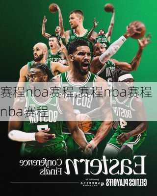 赛程nba赛程,赛程nba赛程nba赛程