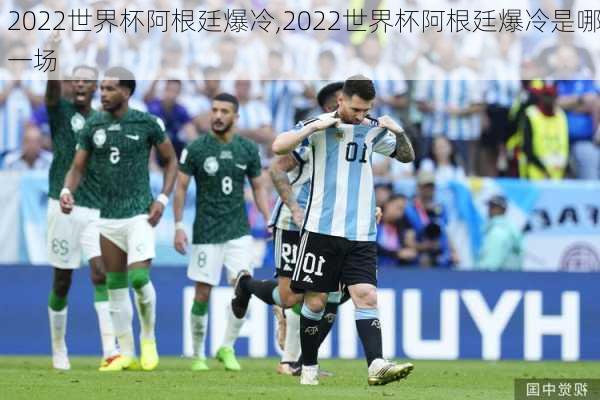 2022世界杯阿根廷爆冷,2022世界杯阿根廷爆冷是哪一场