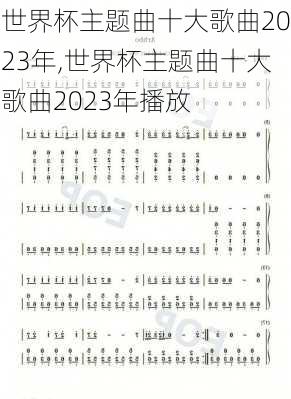 世界杯主题曲十大歌曲2023年,世界杯主题曲十大歌曲2023年播放